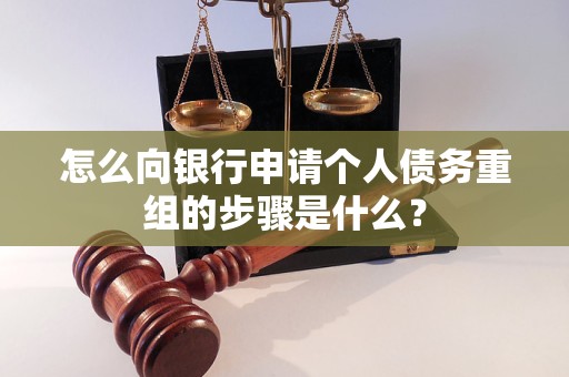白城市怎么向银行申请个人债务重组的步骤是什么？